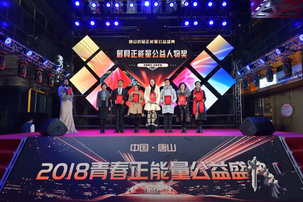 ​北京中仁慈善基金会 — 受邀参加河北唐山举办的2018青春正能量公益盛典