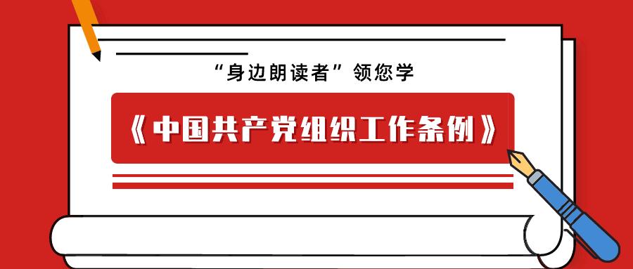 中共中央印发《中国共产党组织工作条例》