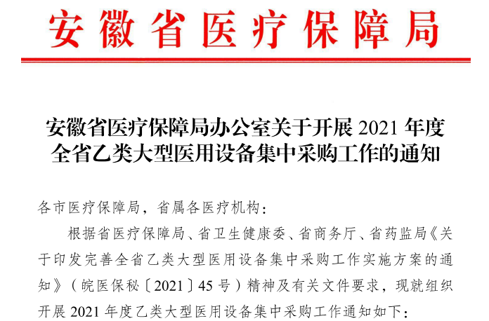 解密！全国第一个“大型医疗设备带量采购”来了！
