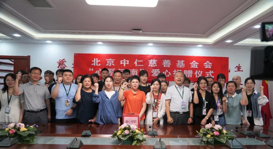 心系河南，共济风雨！我会动员爱心人士及全体员工捐款援助河南