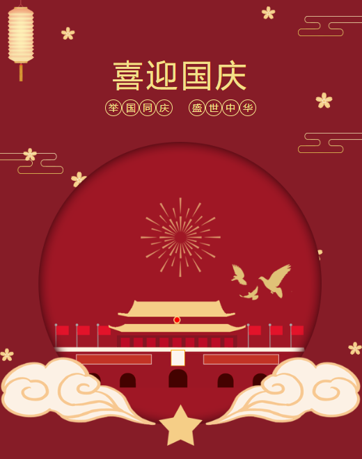 礼赞健康中国！我会全体同仁祝您国庆快乐