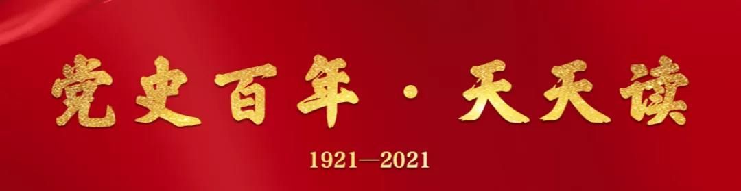党史百年天天读