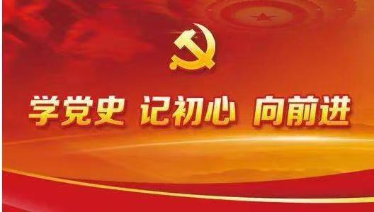 传承发扬伟大建党精神