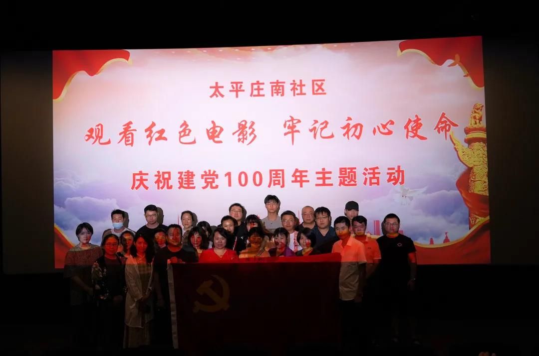 我会党员、积极分子参加太平庄南社区红色观影活动