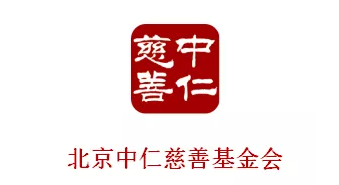 北京中仁慈善基金会官网，正式上线