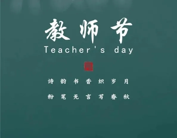 春风化雨，桃李芬芳，向光荣的人民教师致敬！