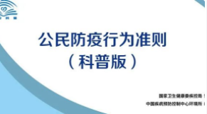国家卫健委最新发布：疫情行为准则！！