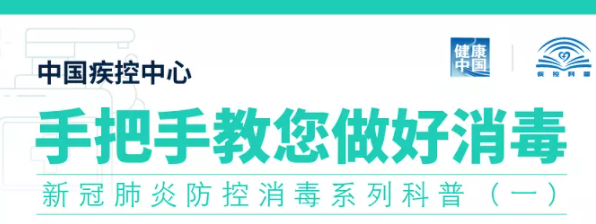 如何做好消毒？中疾控手把手教你来了！