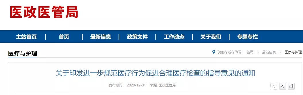 国家卫生健康委等八部门联合印发《关于进一步规范医疗行为促进合理医疗检查的指导意见》