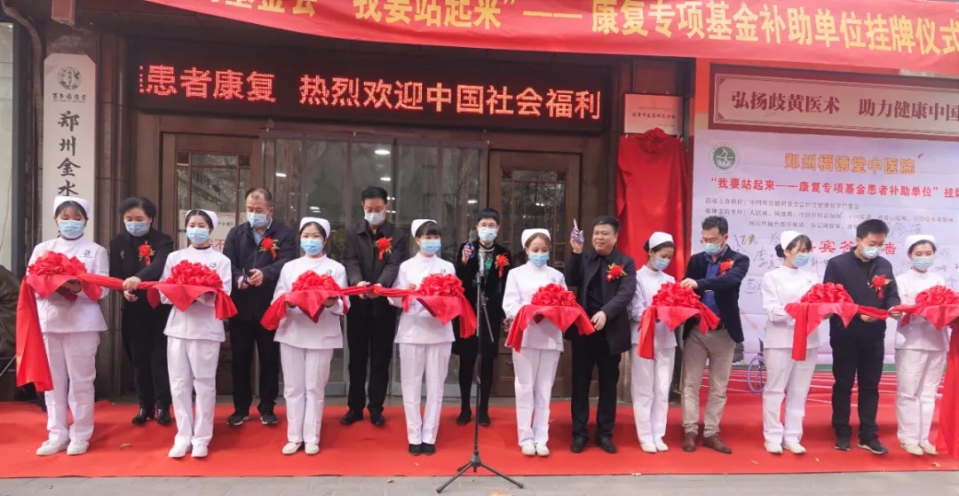 蔡秘书长为“我要站起来”康复专项基金补助项目单位郑州金水福德堂中医院揭牌