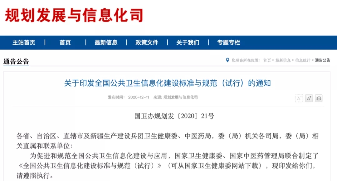 |通知|全国公共卫生信息化建设标准与规范出炉，推动医防融合