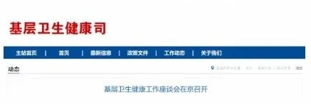 新任国家卫健委副主任，明确基层4大重点任务