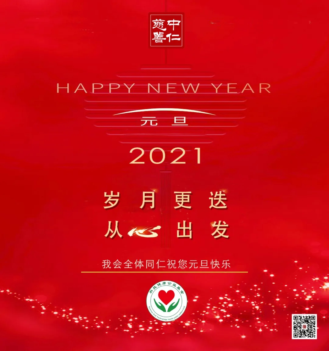 喜迎美好2021，我会全体同仁祝您元旦快乐！