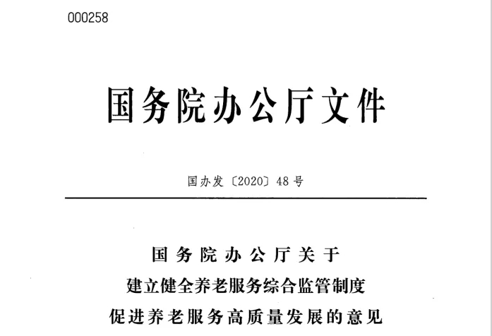 国务院办公厅关于建立健全养老服务综合监管制度 促进养老服务高质量发展的意见（国办发[2020]48号）