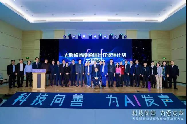 科技向善，为爱发声！蔡秘书长出席无障碍智能通信合作伙伴启动大会