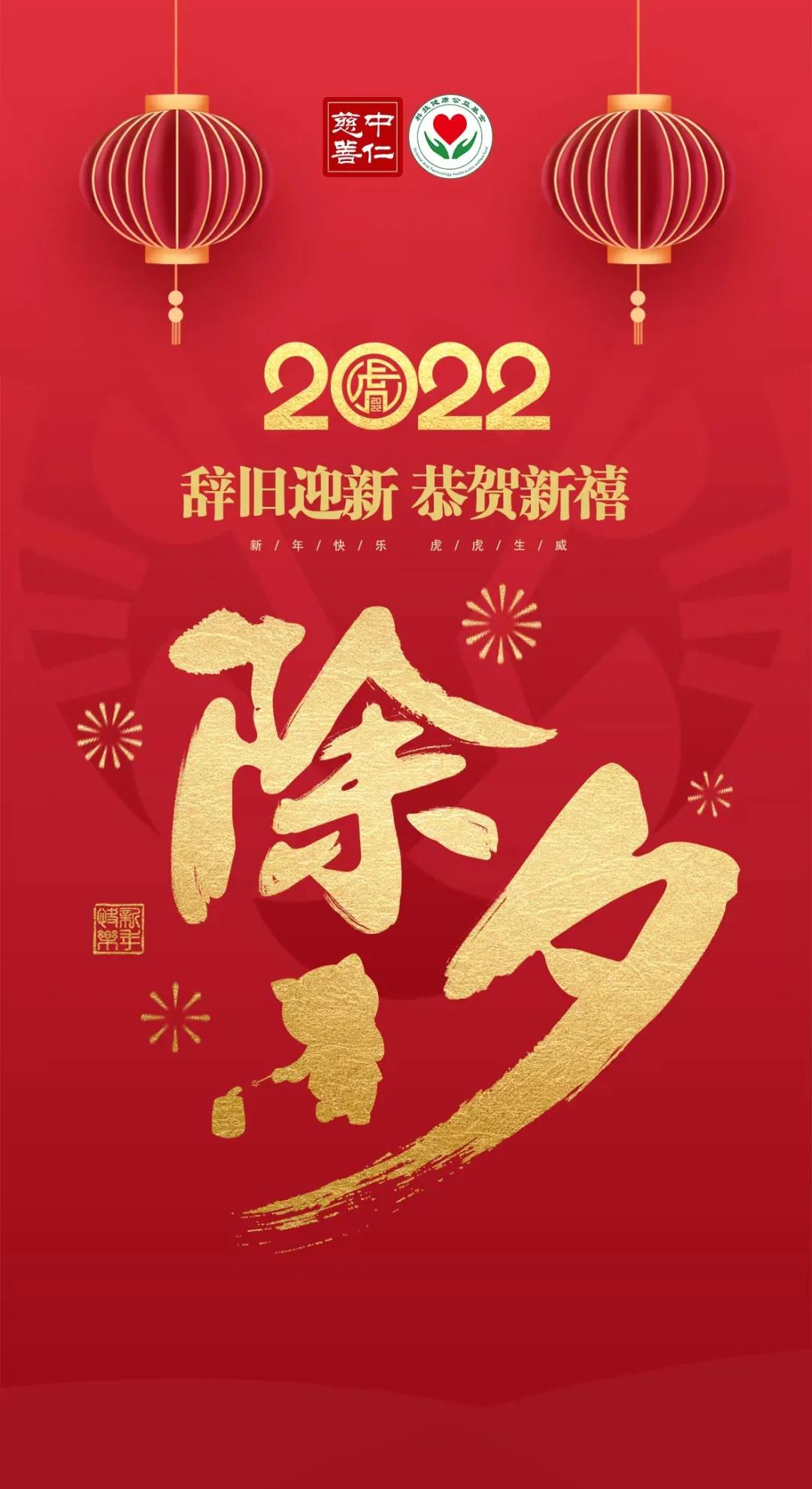 举杯欢庆除夕夜，中仁慈善祝您合家欢乐百事兴