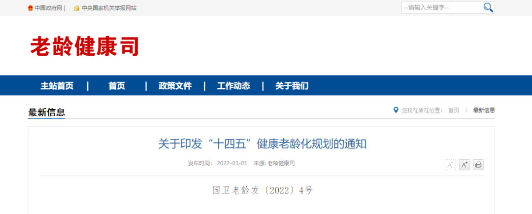 国家卫健委等15部门印发“十四五”健康老龄化规划（内附全文）