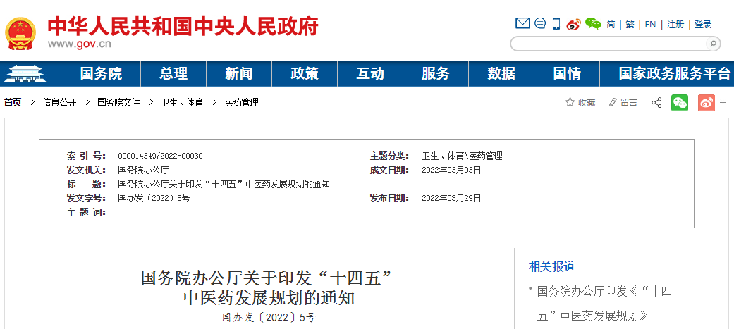 国务院办公厅印发“十四五”中医药发展规划