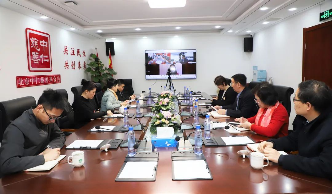 北京中仁慈善基金会第二届第二次理事会会议圆满召开