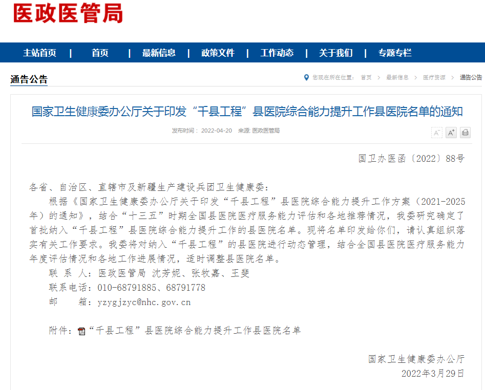 《“千县工程”县医院综合能力提升工作县医院名单》政策解读​