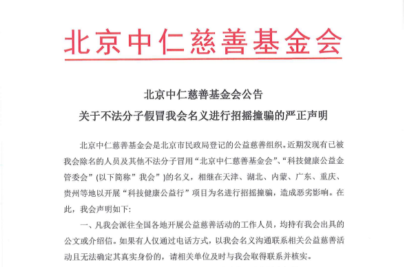 关于不法分子假冒我会名义进行招摇撞骗的严正声明
