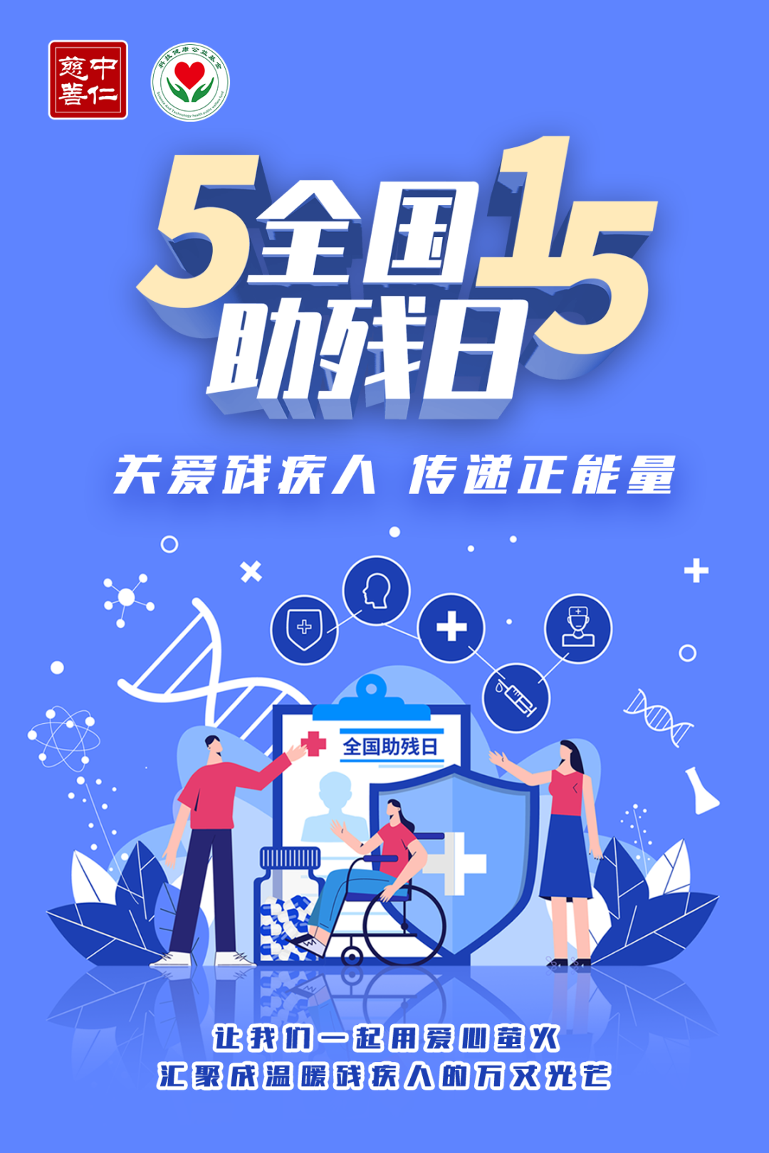 关爱残疾人 传递正能量