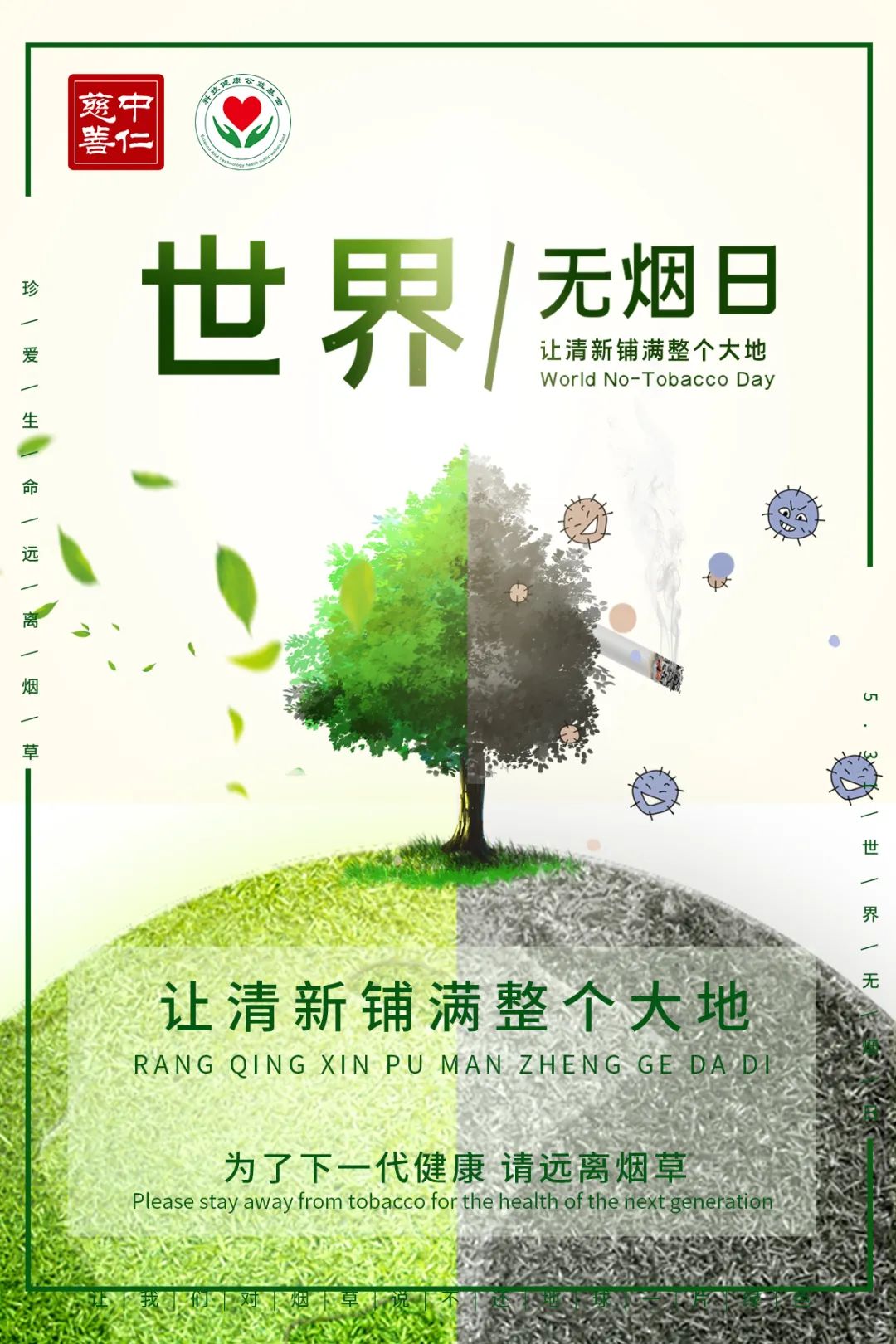世界无烟日——保护环境，拒绝烟草