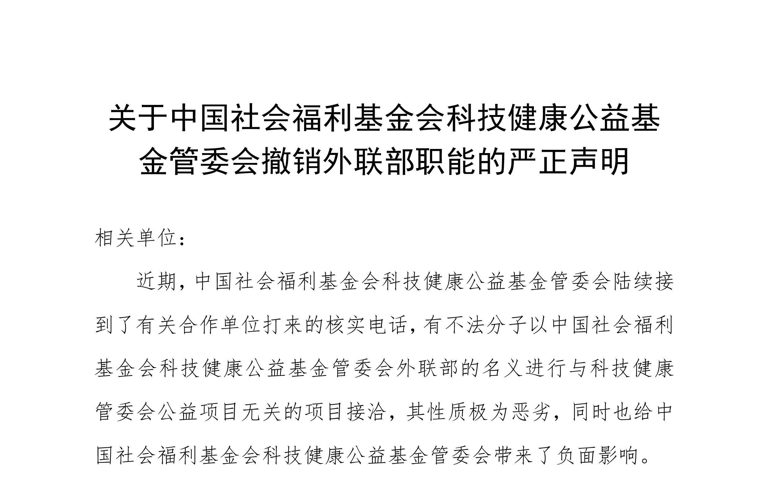 关于中国社会福利基金会科技健康公益基金管委会撤销外联部职能的严正声明