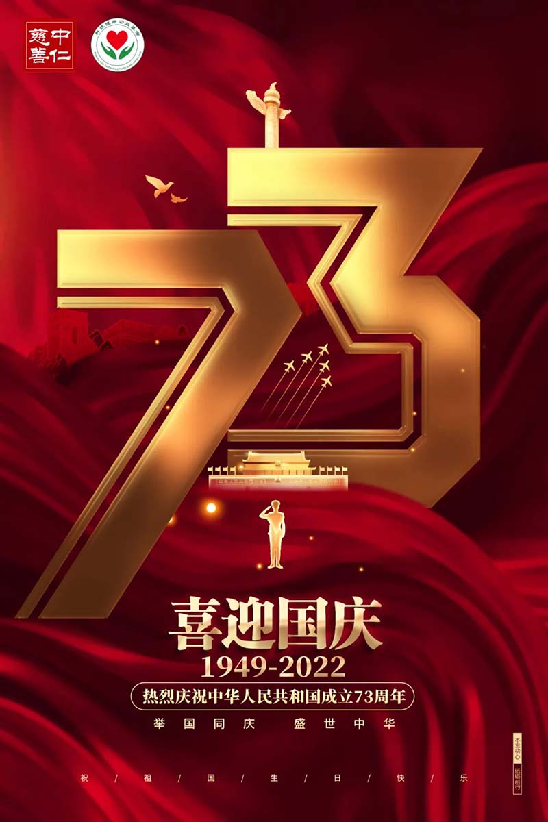 共庆盛世华诞 筑梦健康中国