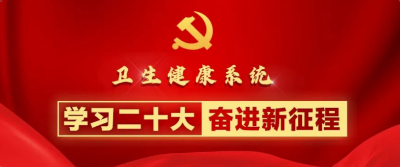 为健康中国筑牢人才基石｜卫生健康系统学习贯彻二十大精神