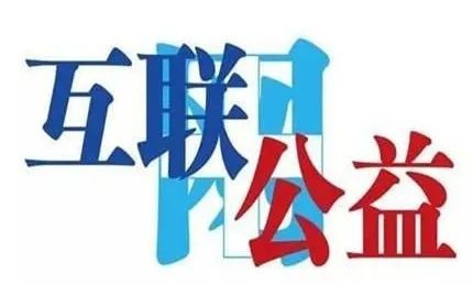 人人可公益，互联网公益的进化论