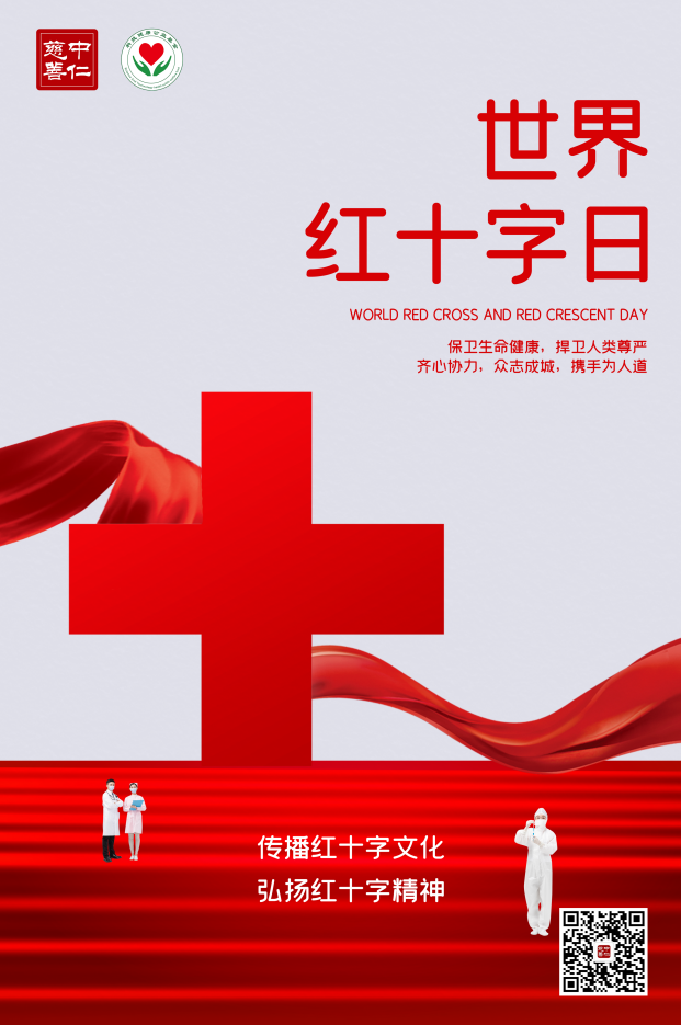 世界红十字日：以爱之名，温暖人间