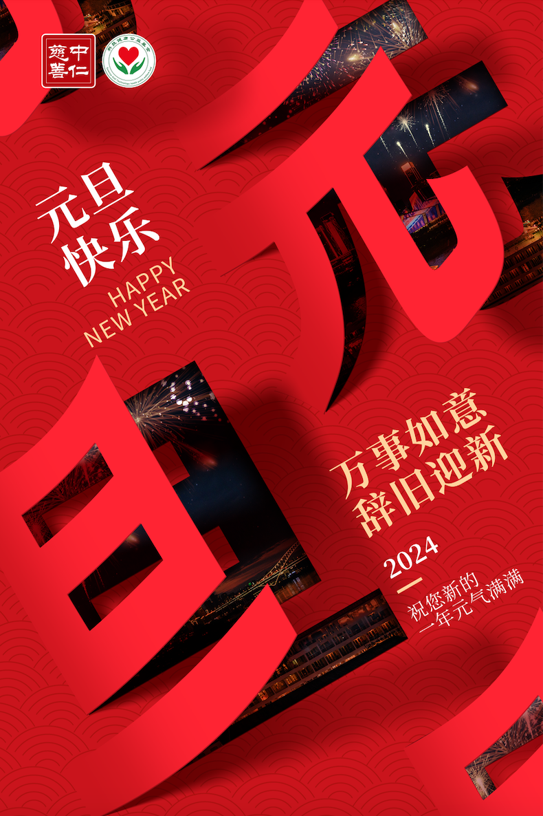 元旦 | 新岁序开，辞旧迎新