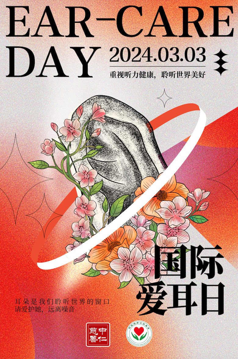 国际爱耳日丨爱护双耳，聆听世界