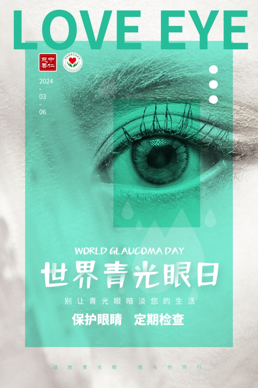 世界青光眼日丨预防青光眼，留住光明