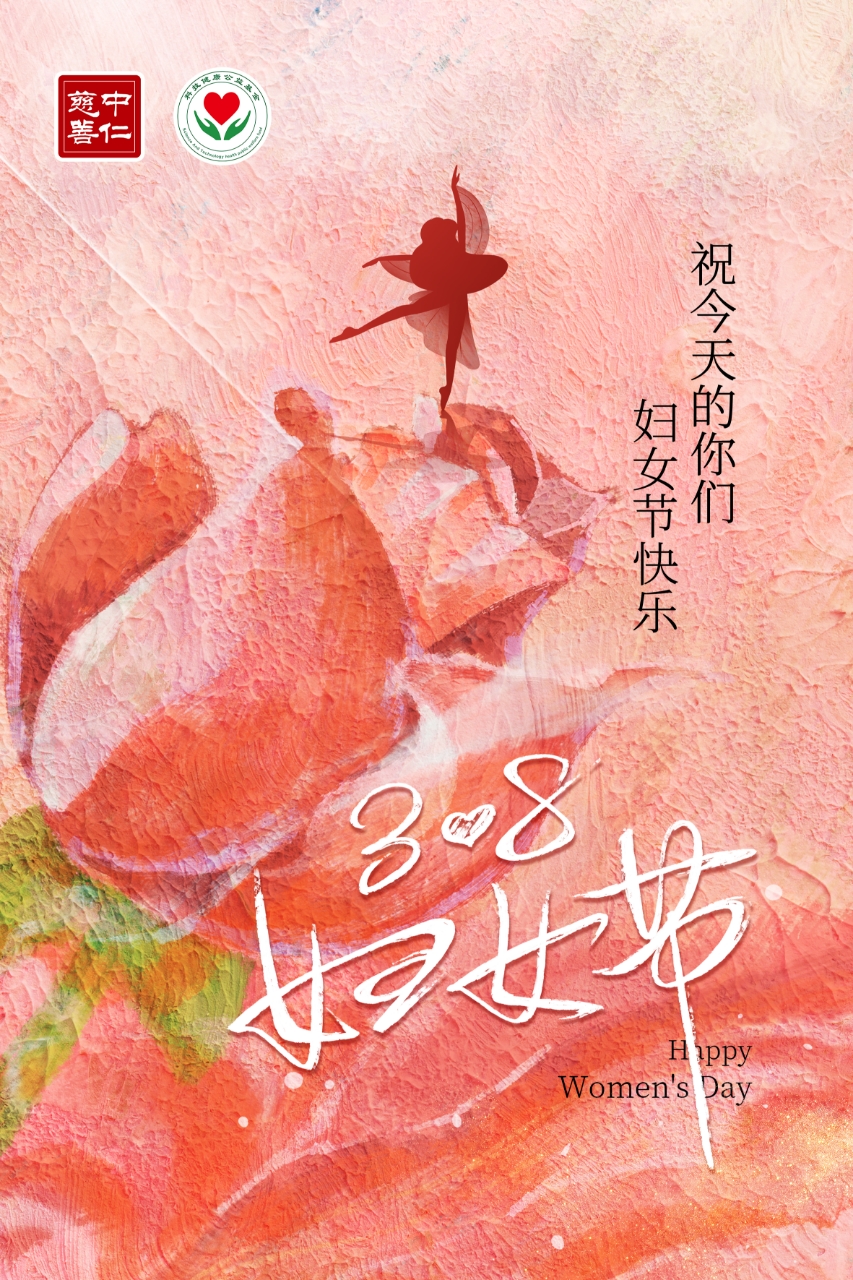 国际妇女节，献给最美的你