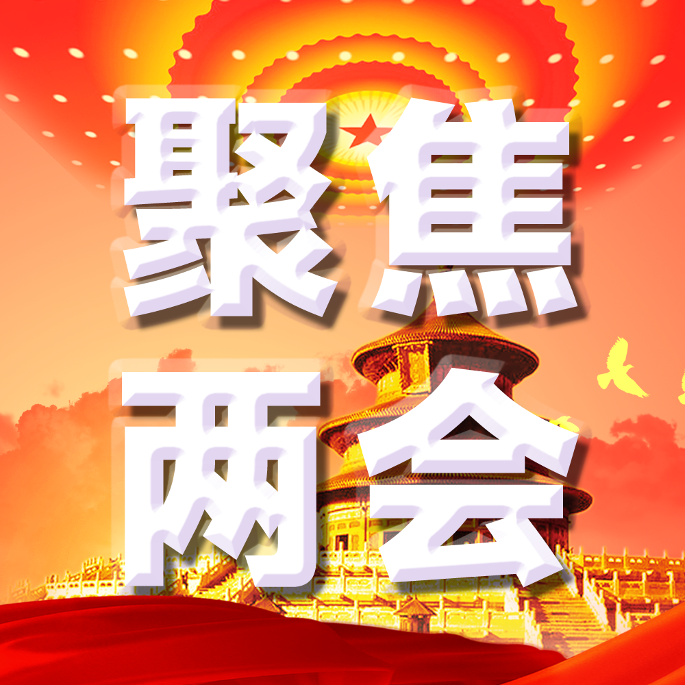 聚焦两会 回顾慈善声音 感受公益力量