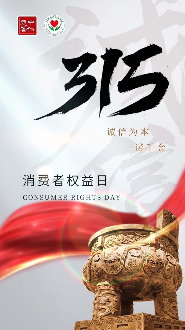 “315国际消费者权益日” | 激发消费活力