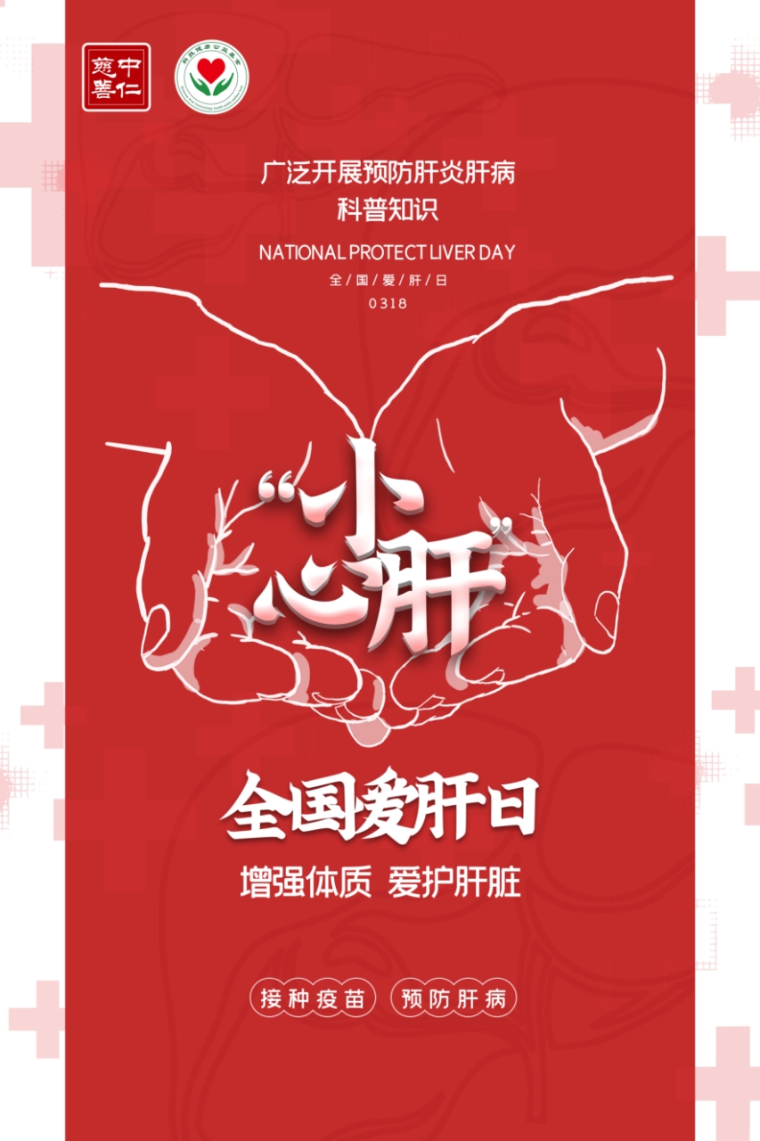 全国爱肝日丨守护肝脏健康，从爱肝护肝开始