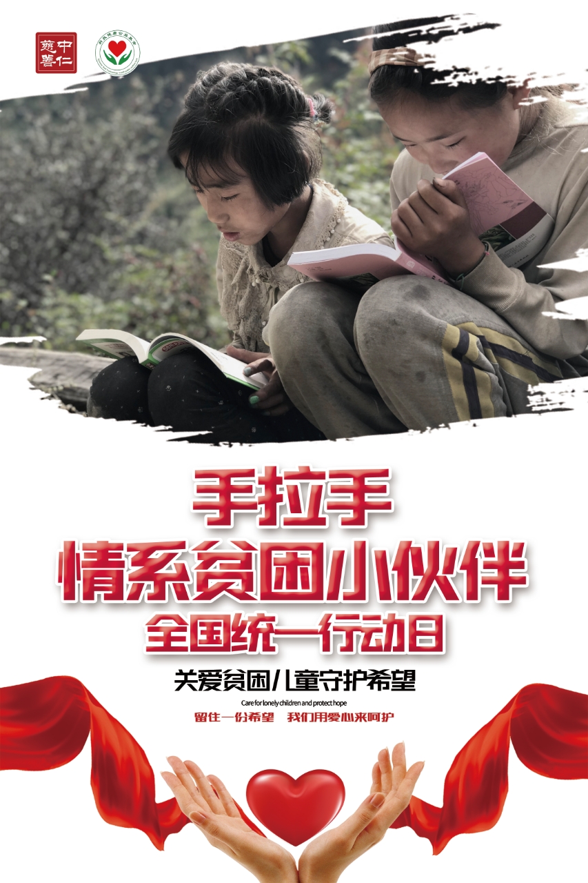 心相伴，爱相随——手拉手情系贫困小伙伴全国统一行动日