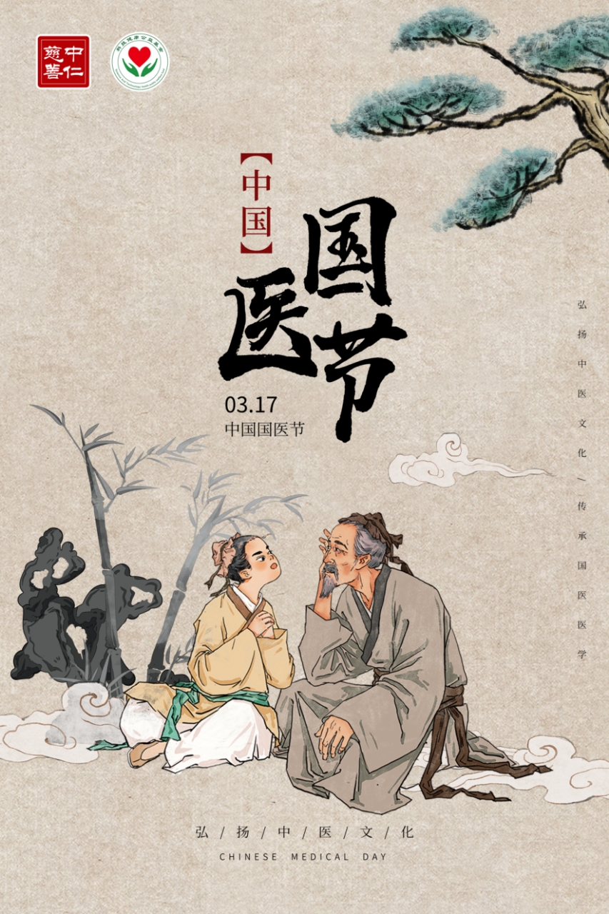 【中国国医节】弘扬中医文化 传承国粹精神