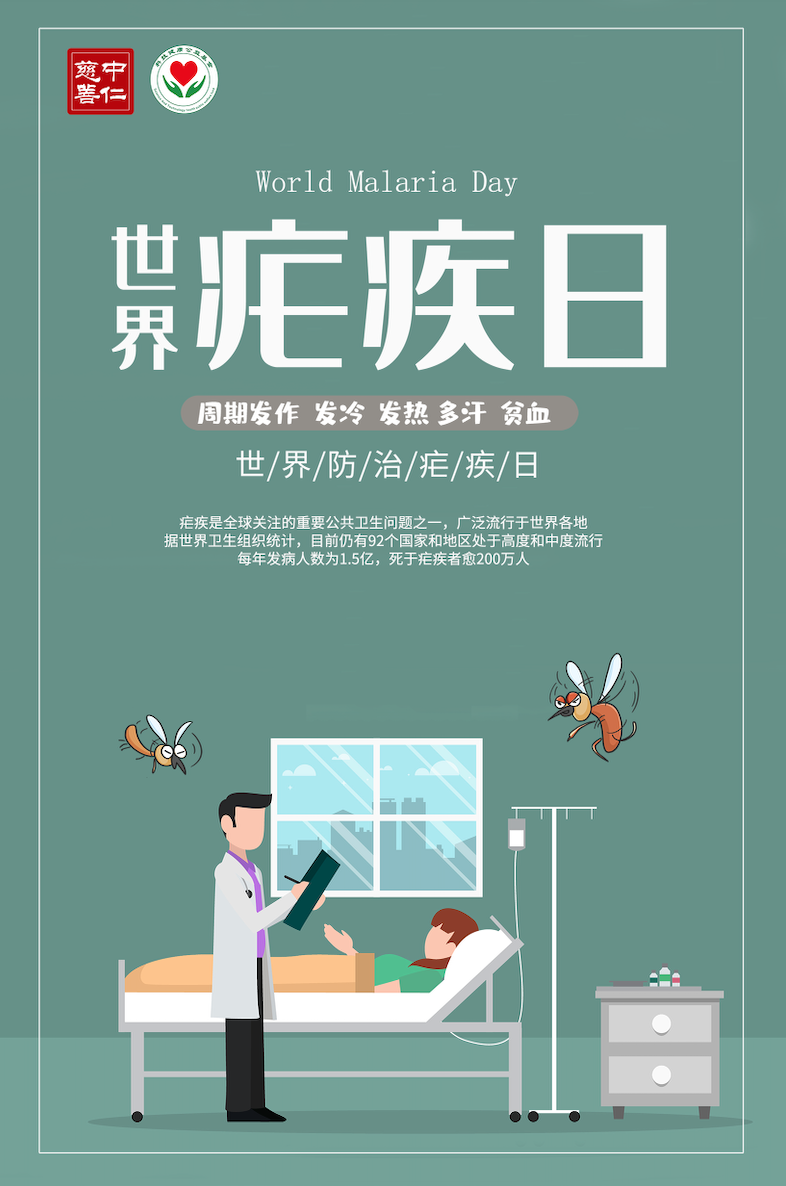 【世界防治疟疾日】消除疟疾，建设健康世界