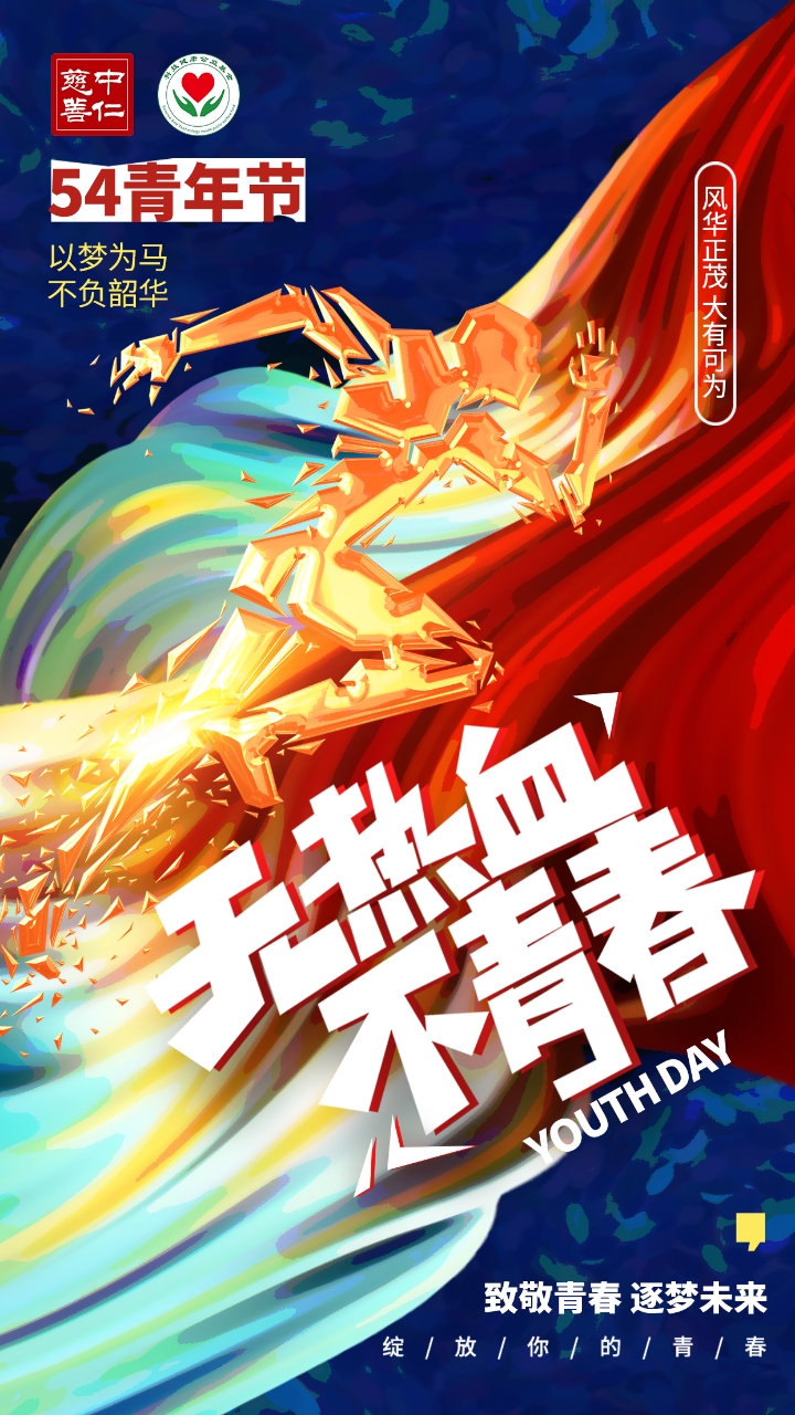 五四青年节 | 生而逢盛世，青年当有为