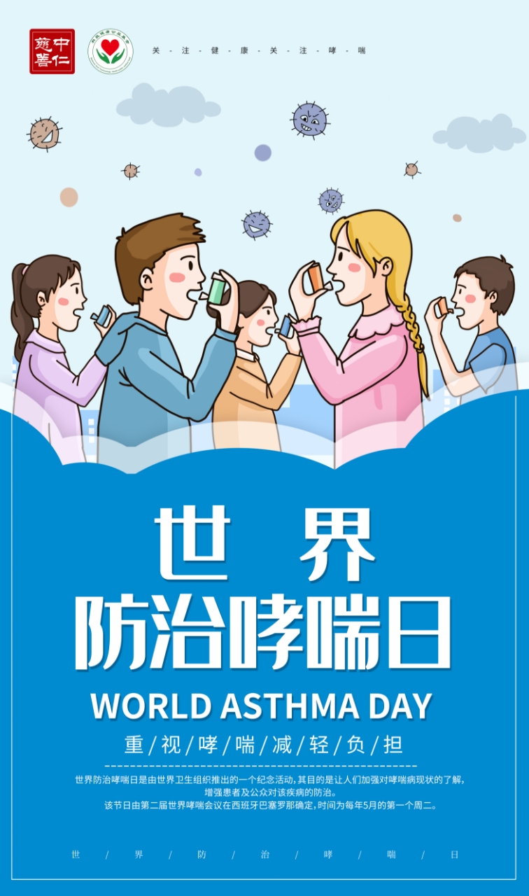 【世界防治哮喘日】远离哮喘，让呼吸更顺畅！