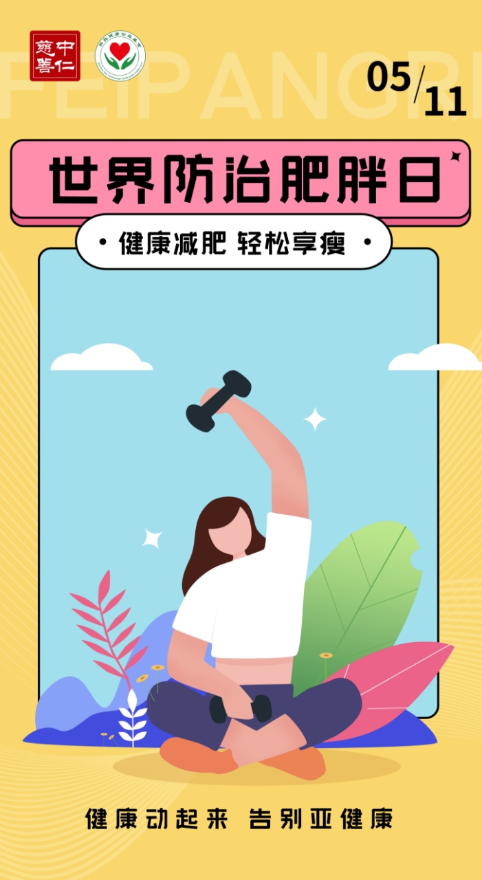 世界防治肥胖日：防治肥胖，不再“负重前行”！
