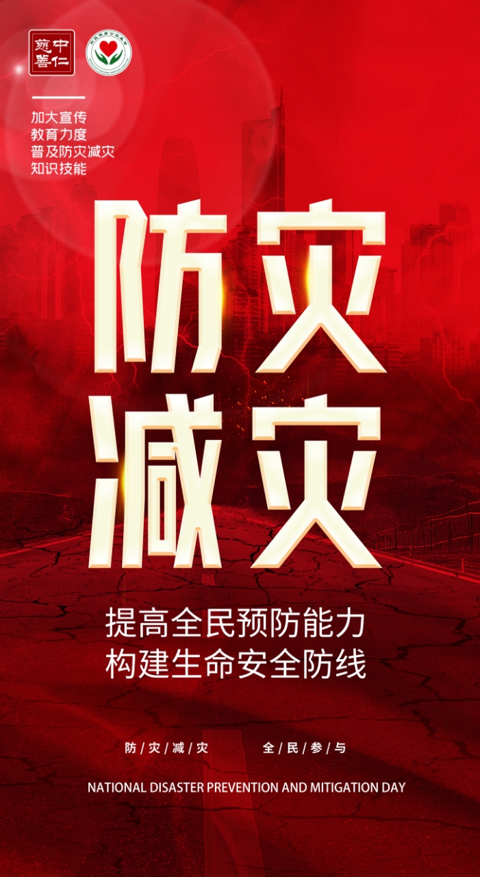 全国防灾减灾日丨防灾减灾 安全前行