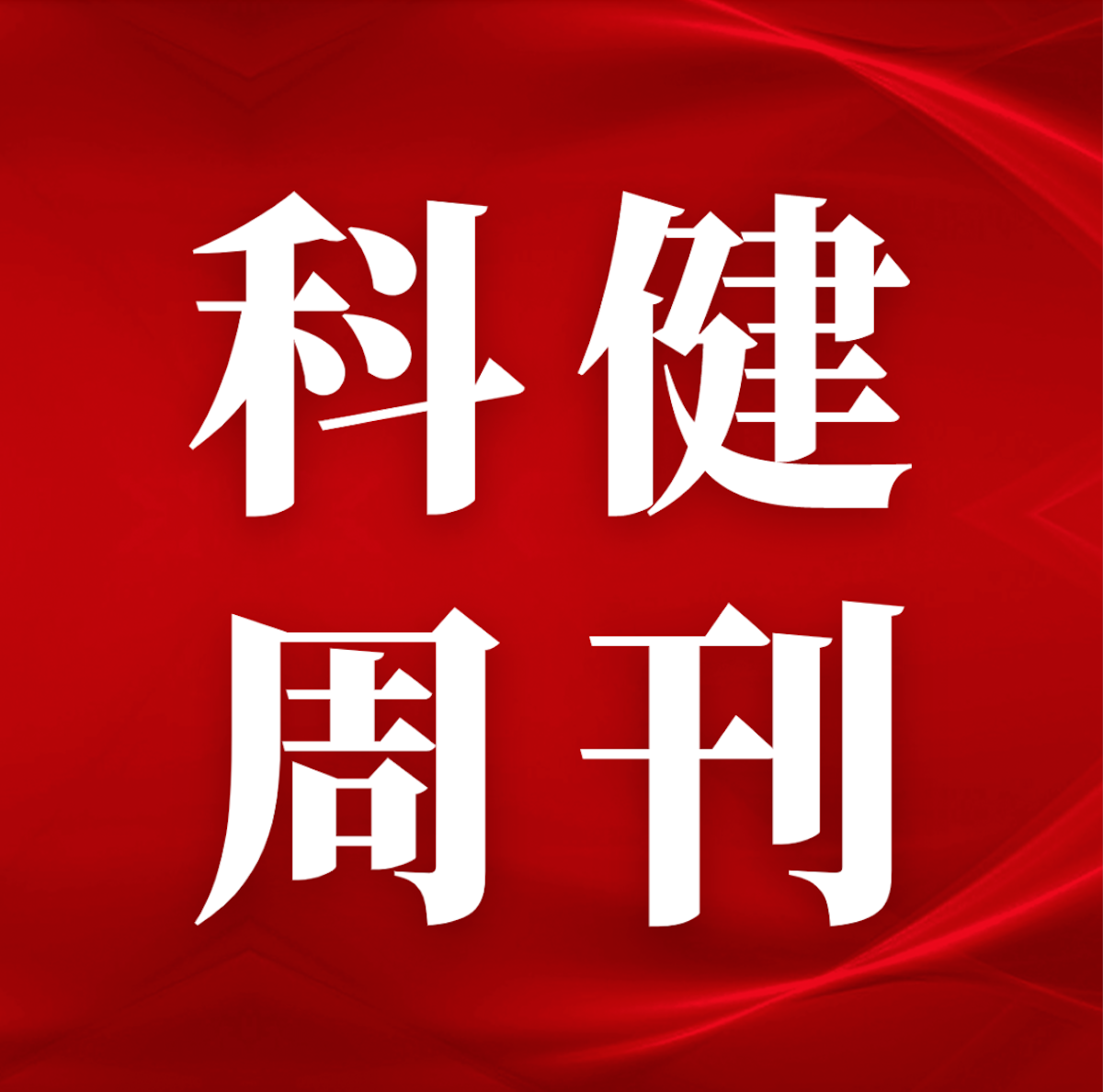 【科健周刊】2023年我国卫生健康事业发展统计公报发布（附解读）