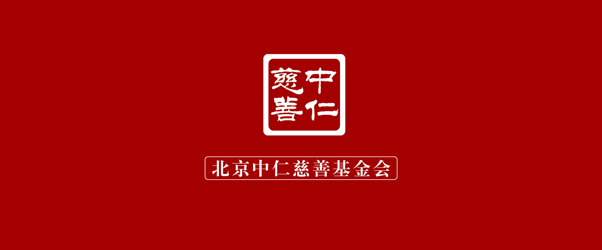 北京中仁慈善基金会简介