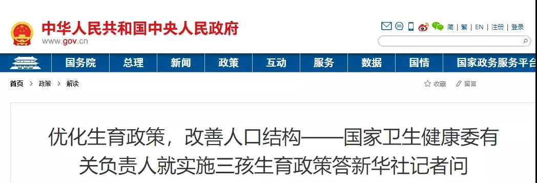 优化生育政策，改善人口结构——国家卫生健康委有关负责人就实施三孩生育政策答新华社记者问